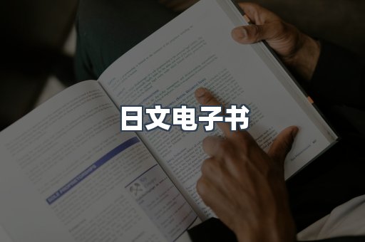 日文电子书